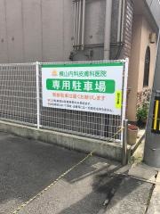 横山内科皮膚科医院