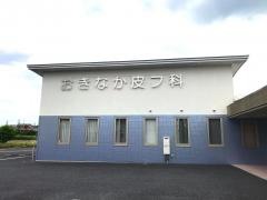 おきなか皮フ科