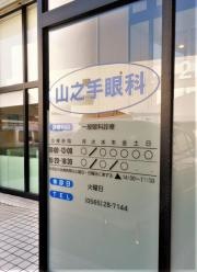 山之手眼科