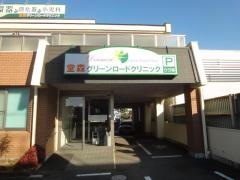 堂森グリーンロードクリニック