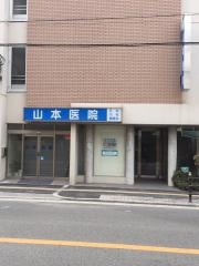 山本医院