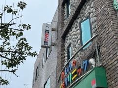 池田整形外科医院
