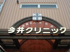 今井クリニック