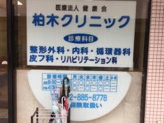 健康会柏木クリニック