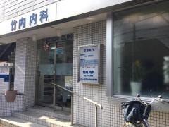 竹内内科