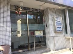 竹内内科