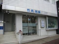 竹内内科