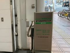 まつおかクリニック
