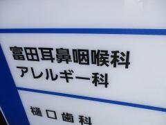 富田耳鼻咽喉科医院
