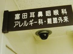 富田耳鼻咽喉科医院