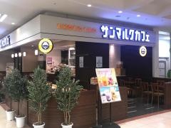 サンマルクカフェ　イオンモール小山店