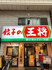 餃子の王将　新小岩ルミエール店