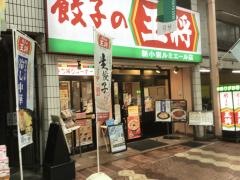 餃子の王将　新小岩ルミエール店