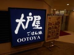 大戸屋ごはん処　江坂東急ビル店