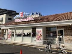 サーティワンアイスクリーム　西宮浜店