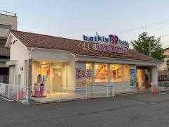 サーティワンアイスクリーム　西宮浜店