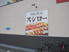 スシロー　吉野川店
