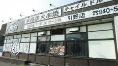 八剣伝　引野店