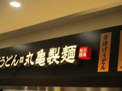 丸亀製麺　イオンモールＫＹＯＴＯ店