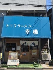 トーフラーメン幸楊