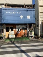 トーフラーメン幸楊