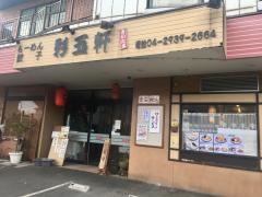 らーめん餃子彩玉軒