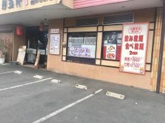 らーめん餃子彩玉軒