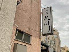 鮨処大川