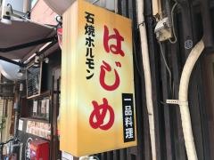 はじめ