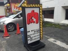 肉のきっしゃん西中島４丁目店