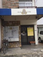 焼肉参