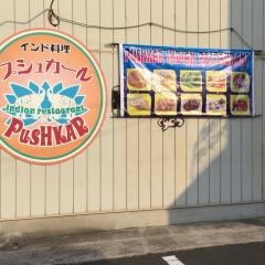 プシュカール