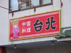 台北