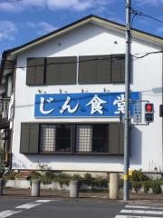 じん食堂