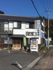 じん食堂