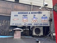 一串太郎