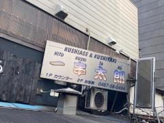 一串太郎