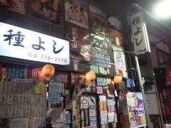 種よし