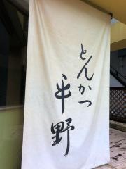 とんかつ平野