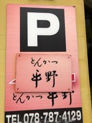 とんかつ平野