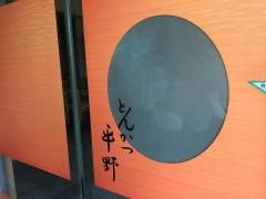 とんかつ平野