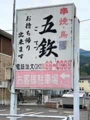 五鉄