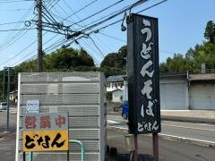 麺処どなん
