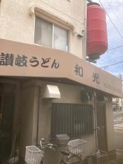 和光うどん