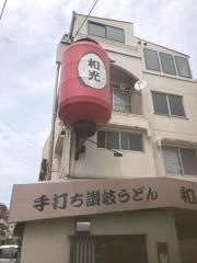 和光うどん