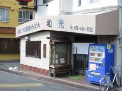 和光うどん