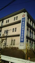 福井県済生会病院