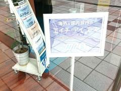 ＨＩＳ　芦屋営業所