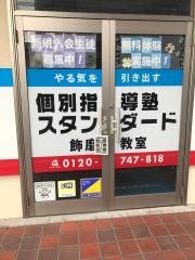 個別指導塾スタンダード　飾磨教室