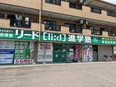 リード進学塾　美濃加茂西校